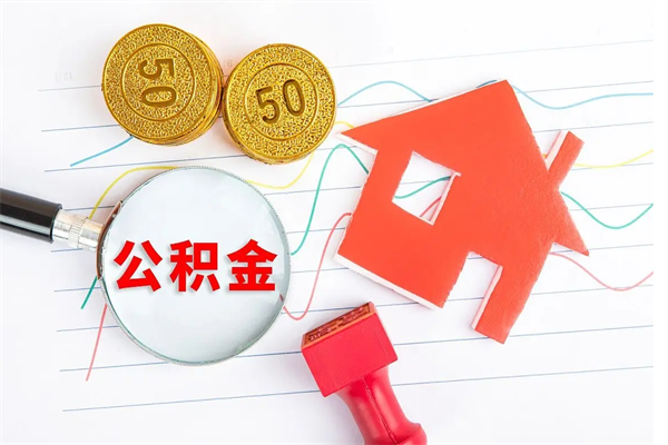 无锡取封存在职公积金（提取封存住房公积金）