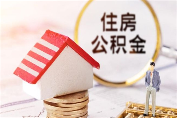 无锡住房公积金可以取吗（住房公积金可以取用吗）