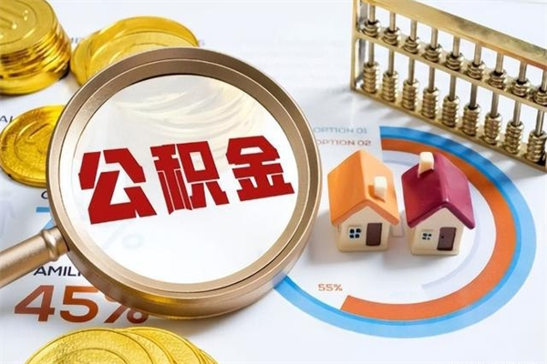 无锡辞职可以取住房公积金吗（辞职以后可以取住房公积金吗）