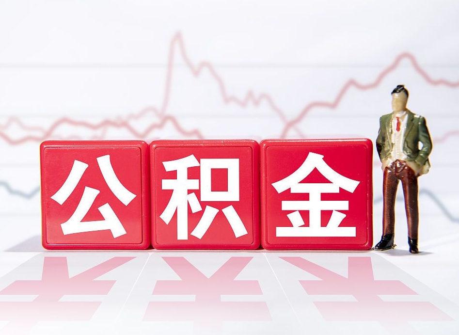 无锡公积金离职取条件（公积金离职提取流程2020）