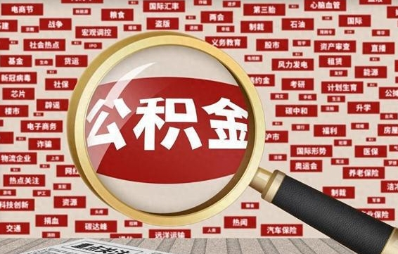 无锡代提公积金犯法吗（代提公积金套路）